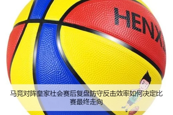 马竞对阵皇家社会赛后复盘防守反击效率如何决定比赛最终走向