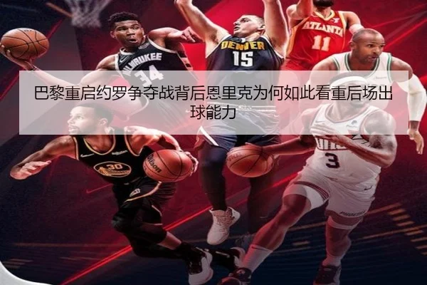 ba-li-chong-qi-yue-luo-zheng-duo-zhan-bei-hou-en-li-ke-wei-he-ru-ci-kan-zhong-hou-chang-chu-qiu-neng-li-2-871.jpg