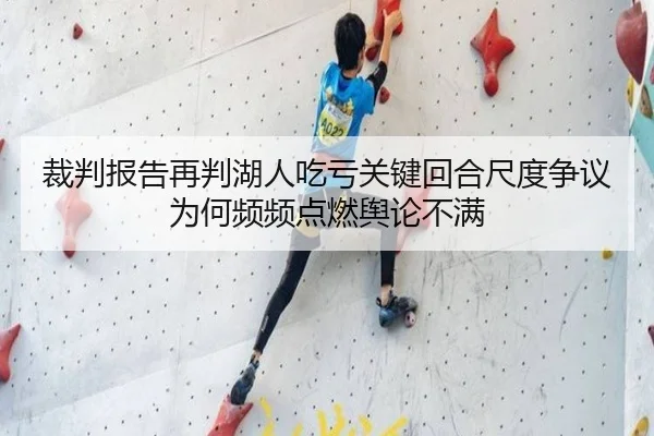 裁判报告再判湖人吃亏关键回合尺度争议为何频频点燃舆论不满